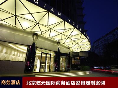 北京乾元國際商務(wù)酒店家具定制案例