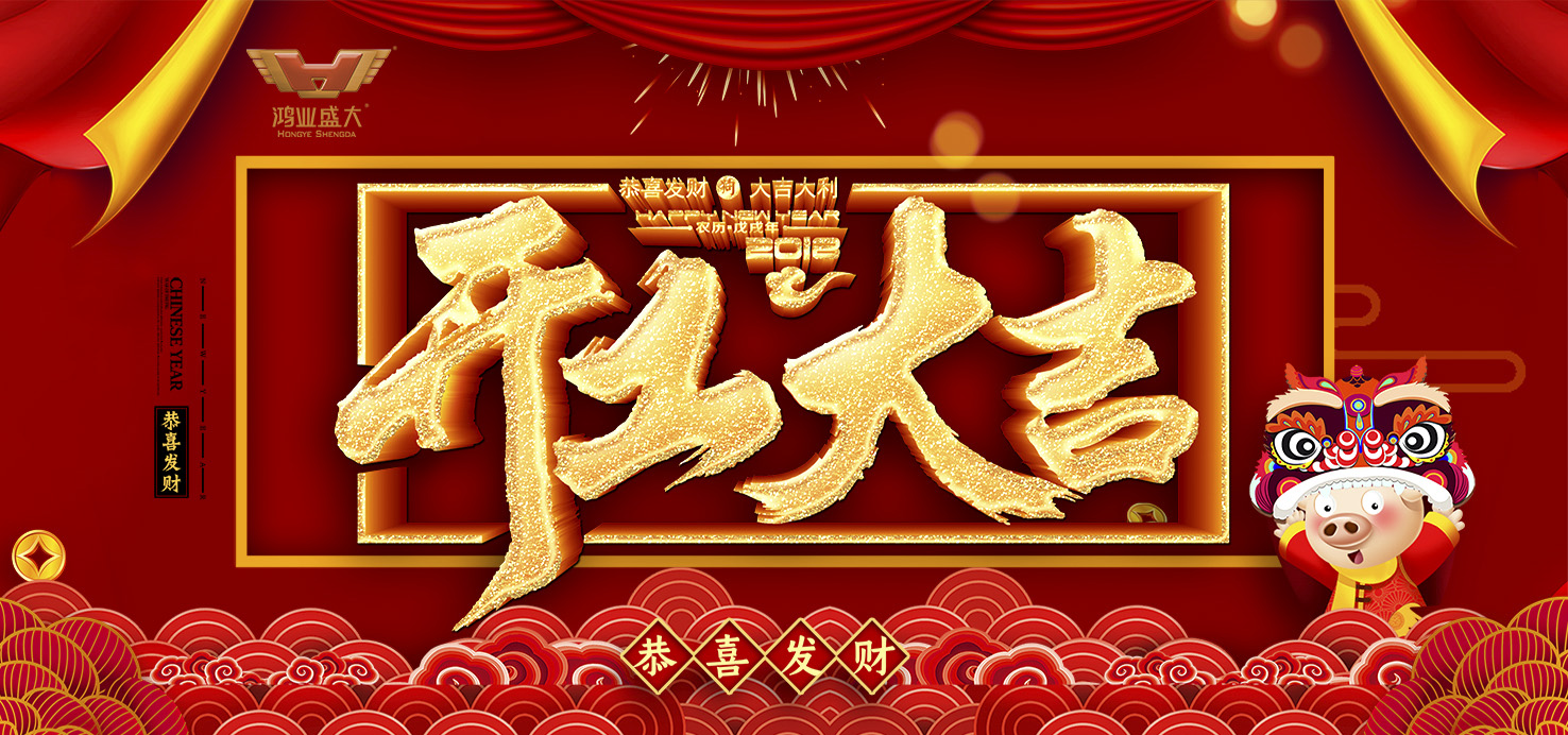 開工大吉！鴻業(yè)家具集團(tuán)舉行2019新年開工儀式！