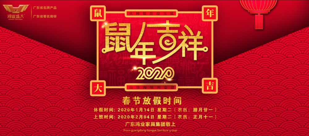 【春節(jié)放假通知】2020年鴻業(yè)家具集團春節(jié)休息安排