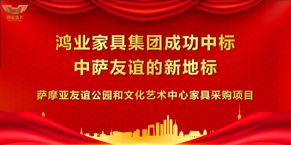 鴻業(yè)家具家具成功中標(biāo)中薩友誼的新地標(biāo)—薩摩亞友誼公園和文化藝術(shù)中心家具采購項(xiàng)目