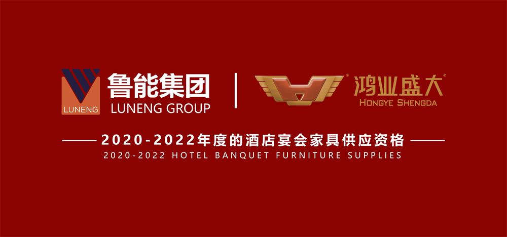 祝賀 : 鴻業(yè)家具集團(tuán)成功入圍魯能集團(tuán)2020-2022年度酒店宴會(huì)家具供應(yīng)資格！