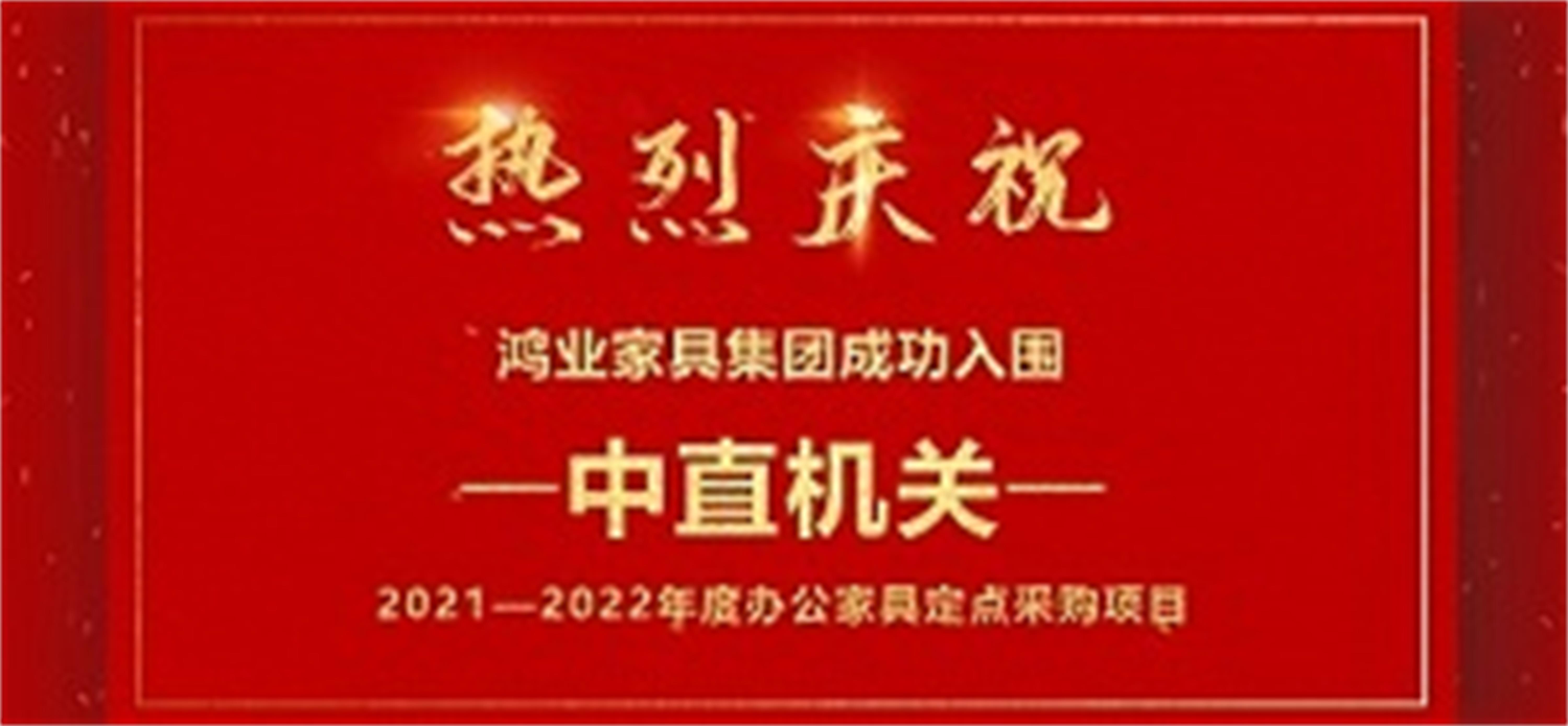 祝賀：鴻業(yè)家具集團(tuán)成功入圍中直機(jī)關(guān)2021—2022年度辦公家具定點(diǎn)采購項(xiàng)目