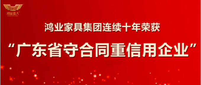 誠信立企|鴻業(yè)家具連續(xù)十年獲評“廣東省守合同重信用企業(yè)”榮譽(yù)稱號！