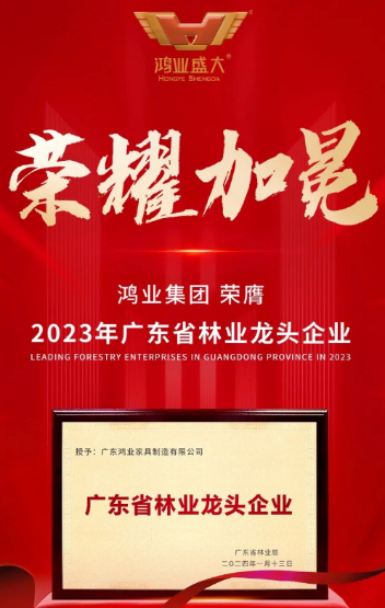 喜報(bào)：鴻業(yè)家具榮膺2023年“廣東省林業(yè)龍頭企業(yè)”榮譽(yù)稱號(hào)!!