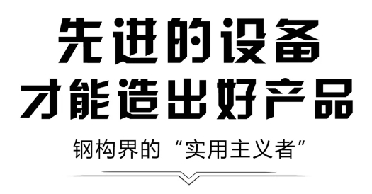 鴻業(yè)家具：為智能化生產再次按下“快進鍵”，引進鋼構界的“實用主義者”