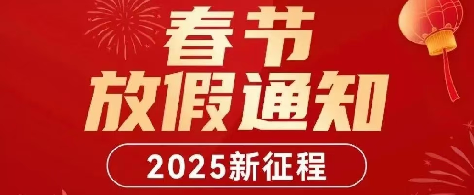 【春節(jié)放假通知】鴻業(yè)家具集團2025年春節(jié)放假安排！