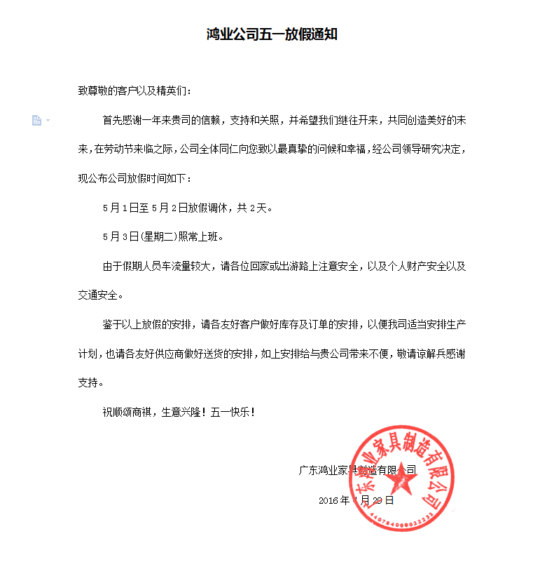 鴻業(yè)家具集團五一放假通知