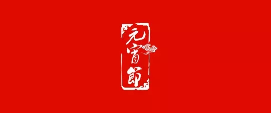 元宵節(jié)