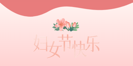 婦女節(jié)快樂