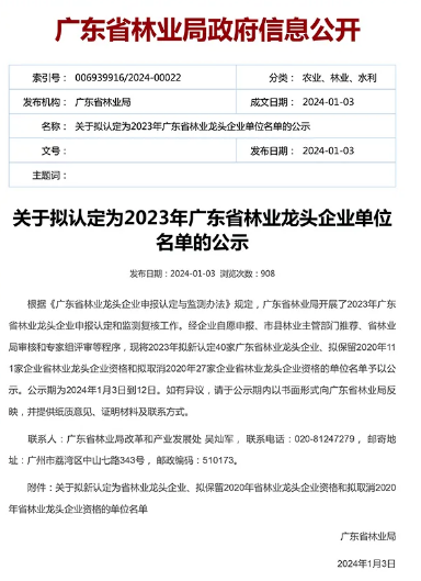 廣東省林業(yè)局政府信息公開